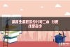 体育生最低多少分考二本 分数线是多少