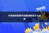 专科提前批和专科普通批有什么区别