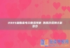 2025湖南高考分数线预测 各批次线预计是多少