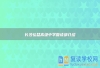 长沙弘益高级中学复读部介绍