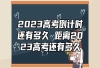 2023高考倒计时还有多久 距离2023高考还有多久