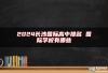 2024长沙国际高中排名 国际学校有哪些