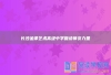 长沙金律艺术高级中学复读师资力量