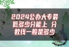 2024公办大专最低多少分能上 分数线一般是多少