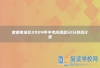 常德市城区2024年中考成绩总分1分段统计表