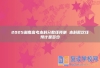 2025湖南高考本科分数线预测 本科批次线预计是多少