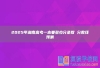 2025年湖南高考一本要多少分录取 分数线预测