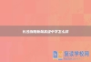长沙浏阳新翰高级中学怎么样