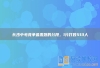长沙中考竞争最激烈的分段，1分打败513人