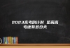 2023高考倒计时 距离高考还有多少天