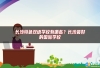 长沙特色双语学校有哪些？长沙最好的国际学校
