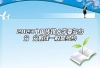 2023中国传媒大学要多少分 分数线一般是多少
