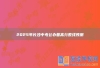 2025年长沙中考公办普高分数线预测：590分左右