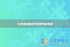 长沙坤达复读学校的电话号码