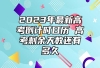 2023年最新高考倒计时日历 高考剩余天数还有多久