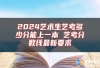 2024艺术生艺考多少分能上一本 艺考分数线最新要求