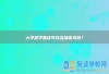 大学退学复读可以参加高考吗？