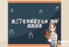 高三了化学很差怎么补 如何提高成绩