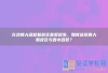 长沙四大名校新校区首批招生，如何选择四大新校区与四小名校？