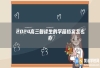 2024高三复读生的学籍档案怎么办