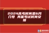 2024高考时间是6月几号 具体考试时间安排