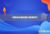 湖南高考理综复习答题技巧