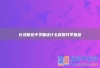 长沙明达中学复读什么时候开学报道