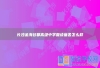 长沙金海谷郡高级中学复读宿舍怎么样