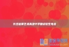 长沙金律艺术高级中学复读招生电话