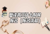 复读高三什么时候报名（报名流程）
