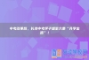 中考改革后，长沙中考学子增至六条“升学出路”！