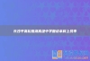 长沙平高松雅湖高级中学复读本科上线率