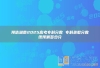 预估湖南2025高考专科分数 专科录取分数线预测多少分