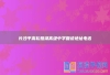 长沙平高松雅湖高级中学复读地址电话