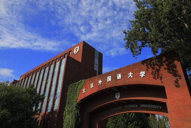 中国最好外国语大学排名(最新！2022软科中国大学排名发布，北京外国语大学表现亮眼，蝉联语言类高校第一！)