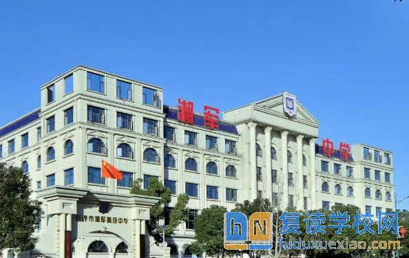 湘军高级中学